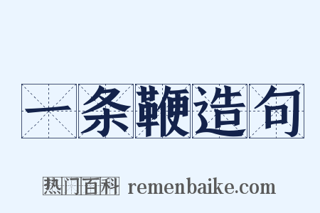 一条鞭造句是什么意思的图片